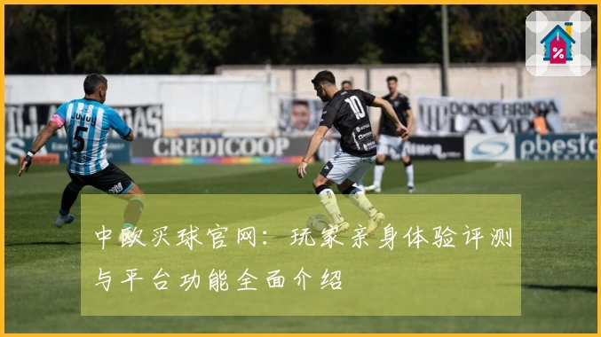 中欧买球官网：玩家亲身体验评测与平台功能全面介绍