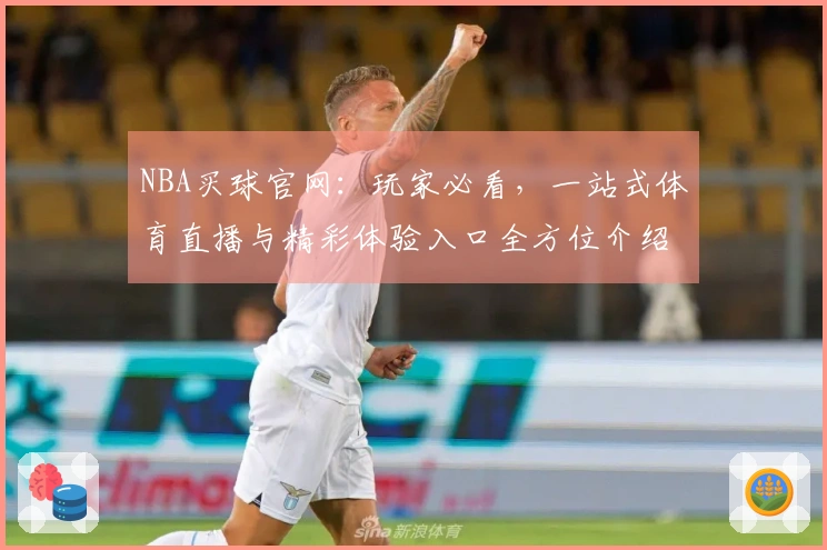 NBA买球官网：玩家必看，一站式体育直播与精彩体验入口全方位介绍