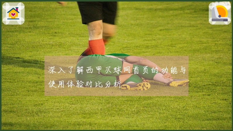 深入了解西甲买球网首页的功能与使用体验对比分析