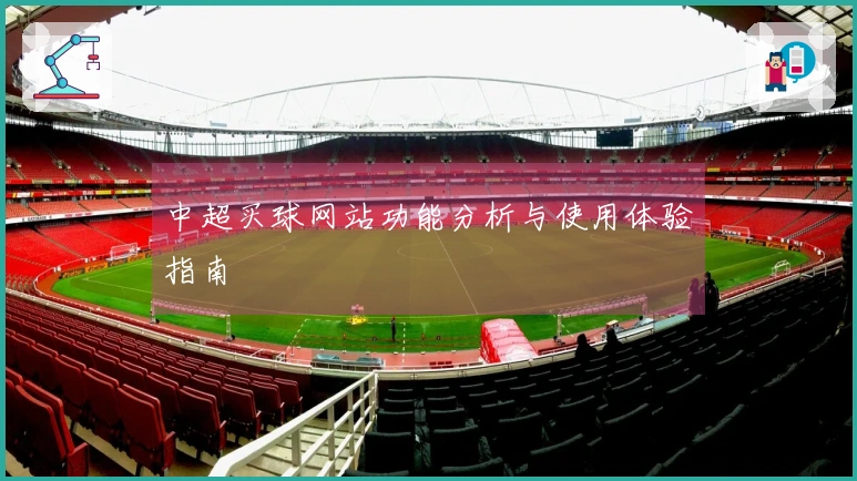 中超买球网站功能分析与使用体验指南